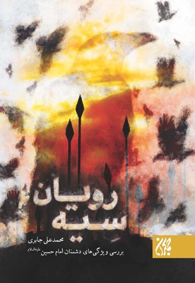 سیه رویان
